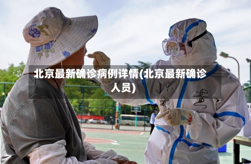 北京最新确诊病例详情(北京最新确诊人员)
