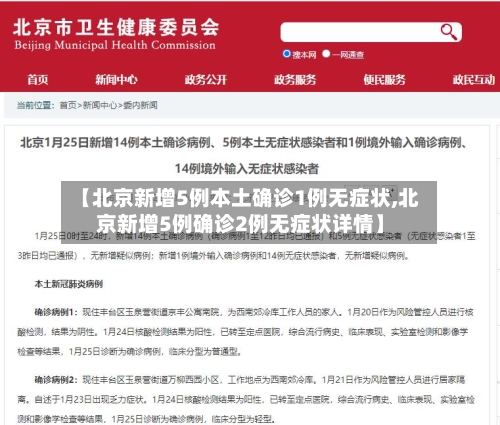 【北京新增5例本土确诊1例无症状,北京新增5例确诊2例无症状详情】