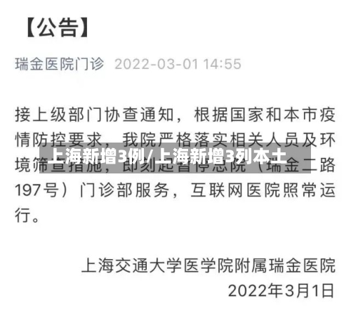 上海新增3例/上海新增3列本土