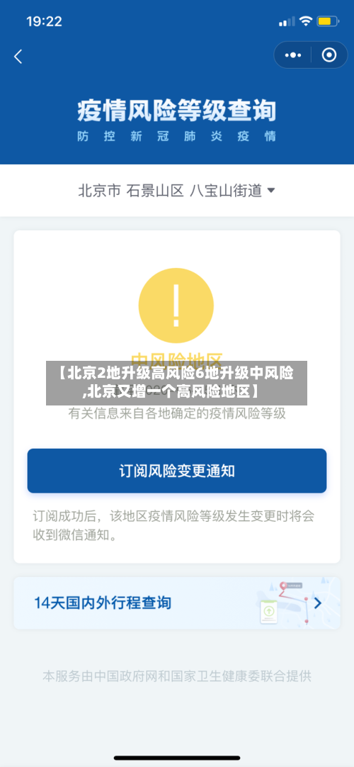 【北京2地升级高风险6地升级中风险,北京又增一个高风险地区】