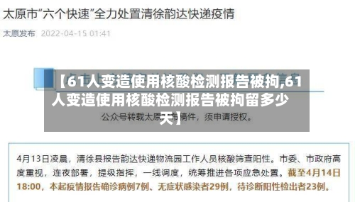 【61人变造使用核酸检测报告被拘,61人变造使用核酸检测报告被拘留多少天】
