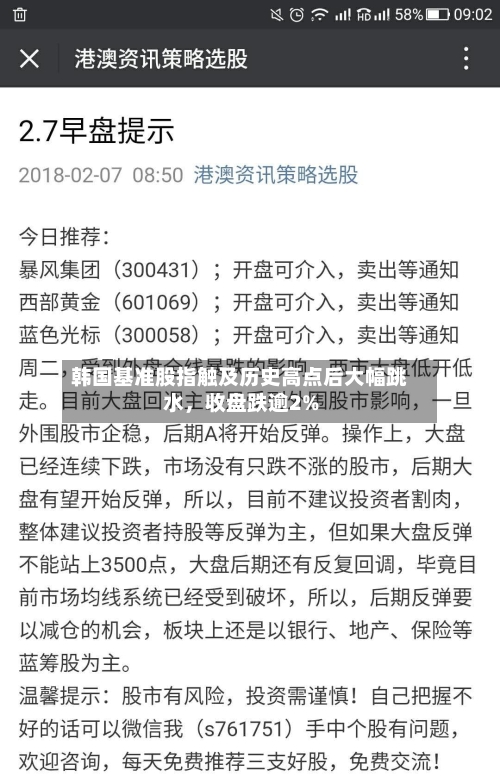 韩国基准股指触及历史高点后大幅跳水，收盘跌逾2%