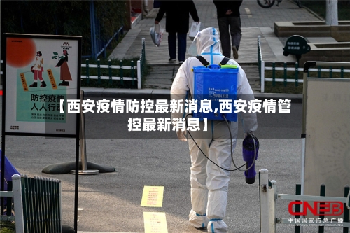 【西安疫情防控最新消息,西安疫情管控最新消息】