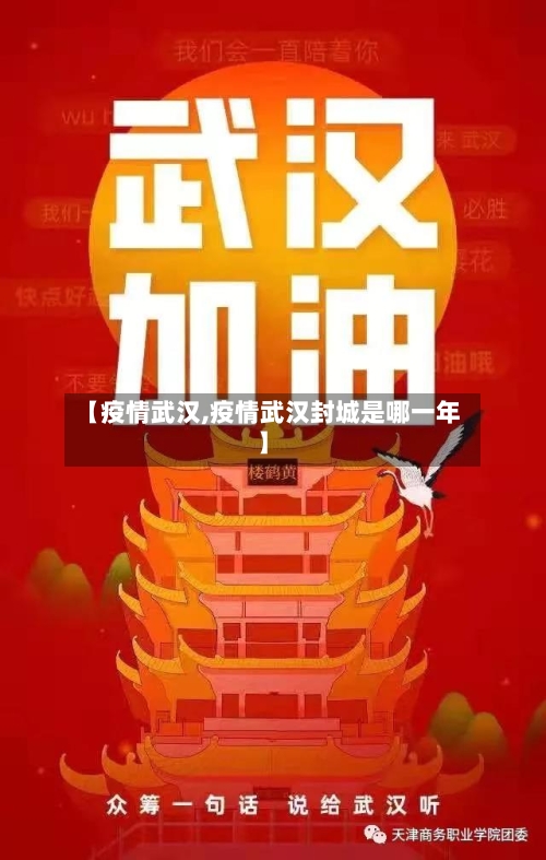 【疫情武汉,疫情武汉封城是哪一年】