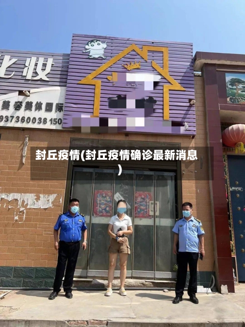 封丘疫情(封丘疫情确诊最新消息)