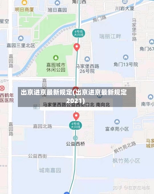 出京进京最新规定(出京进京最新规定2021)