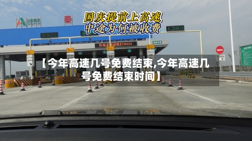 【今年高速几号免费结束,今年高速几号免费结束时间】