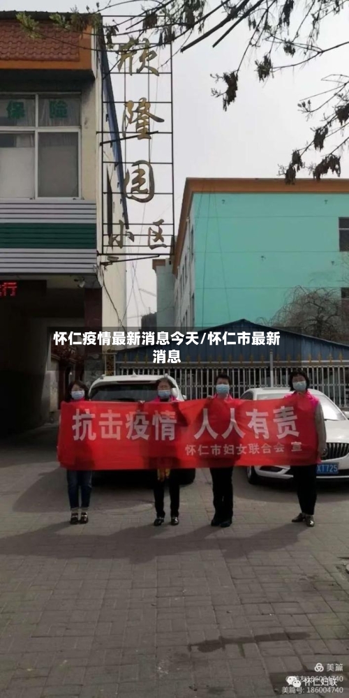 怀仁疫情最新消息今天/怀仁市最新消息