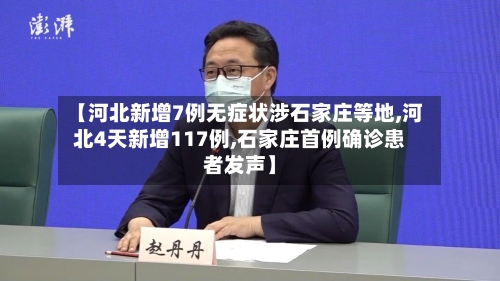 【河北新增7例无症状涉石家庄等地,河北4天新增117例,石家庄首例确诊患者发声】