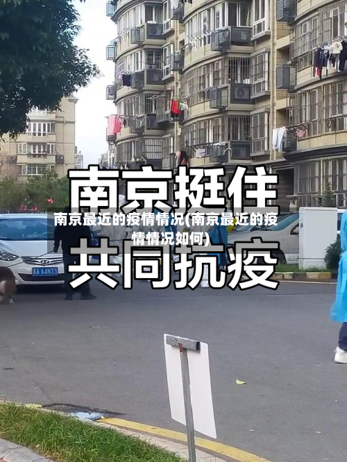 南京最近的疫情情况(南京最近的疫情情况如何)