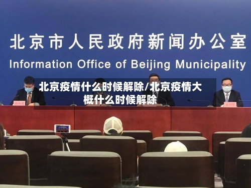 北京疫情什么时候解除/北京疫情大概什么时候解除