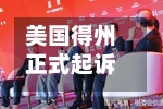 美国得州正式起诉奈飞 指控虚假宣传及违规滥用用户隐私