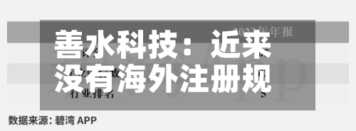 善水科技：近来没有海外注册规划