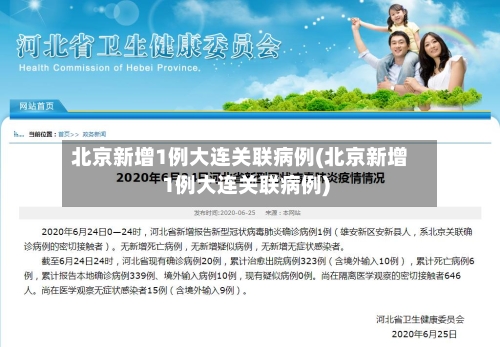 北京新增1例大连关联病例(北京新增1例大连关联病例)