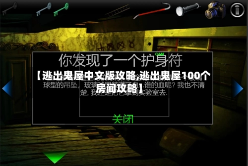 【逃出鬼屋中文版攻略,逃出鬼屋100个房间攻略】