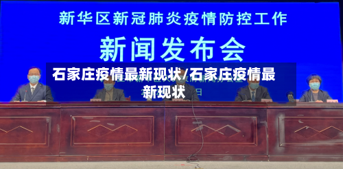 石家庄疫情最新现状/石家庄疫情最新现状