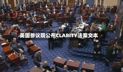 美国参议院公布CLARITY法案文本