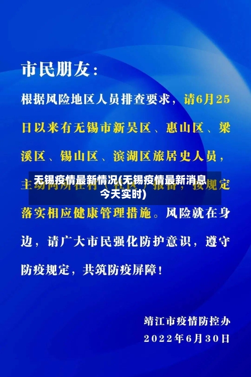无锡疫情最新情况(无锡疫情最新消息今天实时)