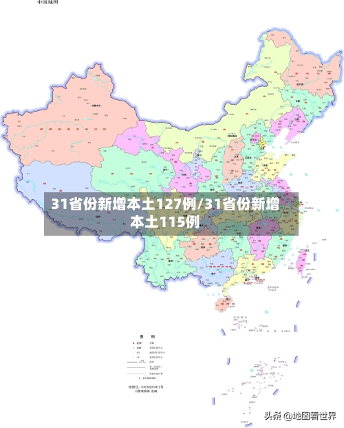 31省份新增本土127例/31省份新增本土115例