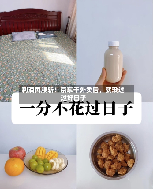 利润再腰斩！京东干外卖后，就没过过好日子