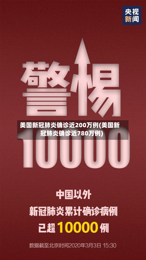 美国新冠肺炎确诊近200万例(美国新冠肺炎确诊近780万例)