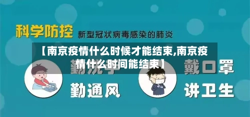 【南京疫情什么时候才能结束,南京疫情什么时间能结束】