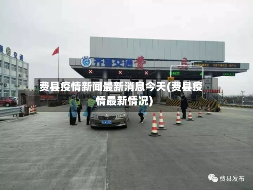 费县疫情新闻最新消息今天(费县疫情最新情况)