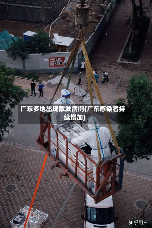 广东多地出现散发病例(广东感染者持续增加)