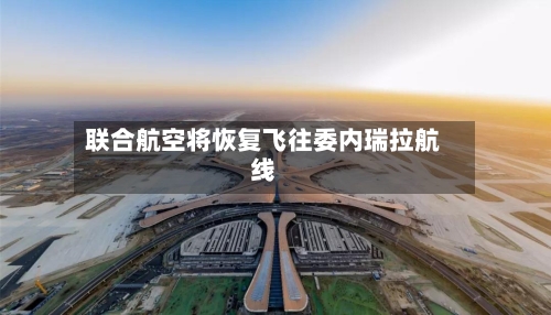 联合航空将恢复飞往委内瑞拉航线