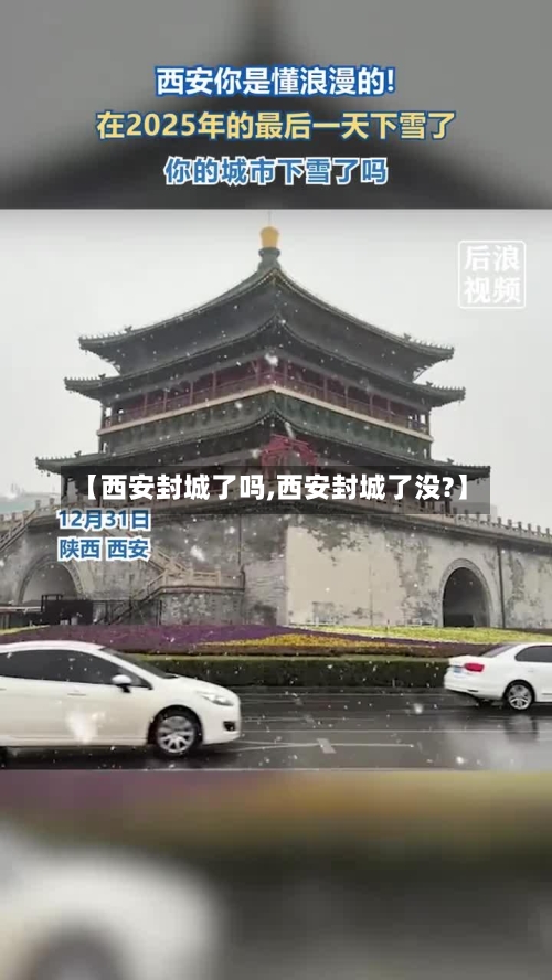 【西安封城了吗,西安封城了没?】