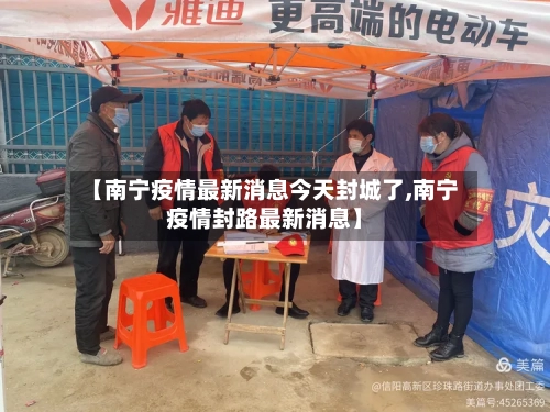 【南宁疫情最新消息今天封城了,南宁疫情封路最新消息】