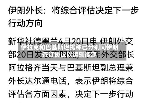 伊拉克和巴基斯坦据称已分别同伊朗签订协议以运输能源