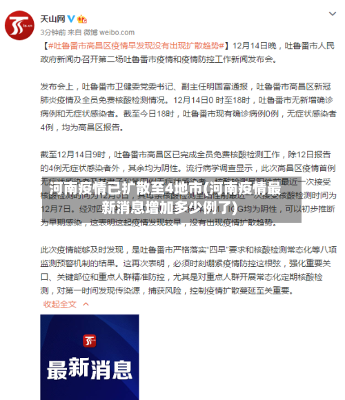 河南疫情已扩散至4地市(河南疫情最新消息增加多少例了)