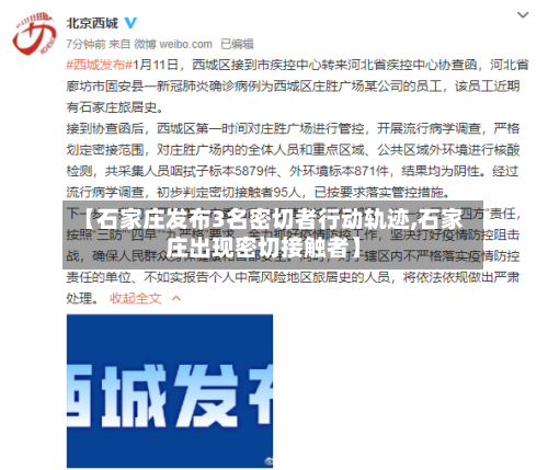 【石家庄发布3名密切者行动轨迹,石家庄出现密切接触者】