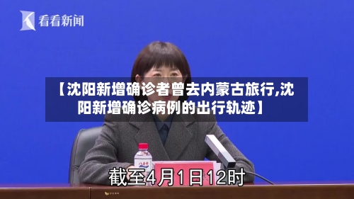 【沈阳新增确诊者曾去内蒙古旅行,沈阳新增确诊病例的出行轨迹】