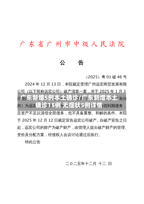 广东新增5例本土确诊/广东新增本土确诊15例 无症状5例详情