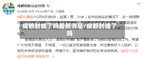 成都封城了吗最新消息/成都封诚了吗