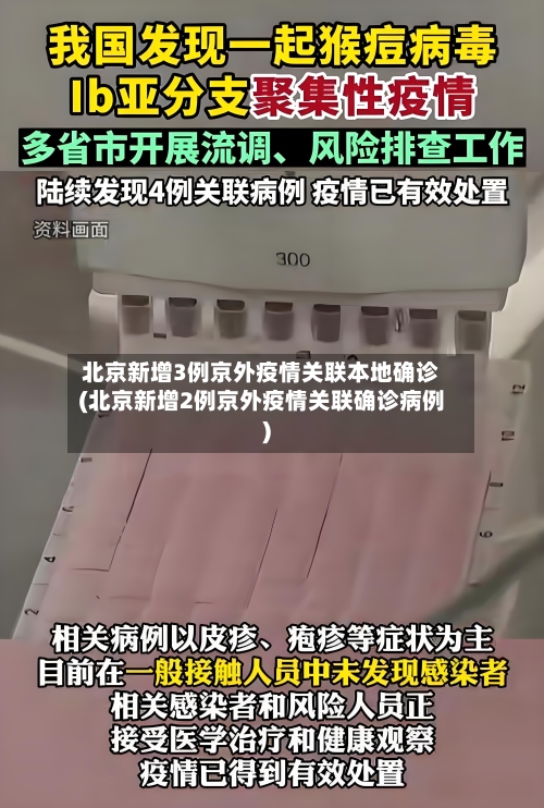 北京新增3例京外疫情关联本地确诊(北京新增2例京外疫情关联确诊病例)