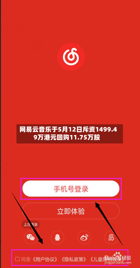 网易云音乐于5月12日斥资1499.49万港元回购11.75万股