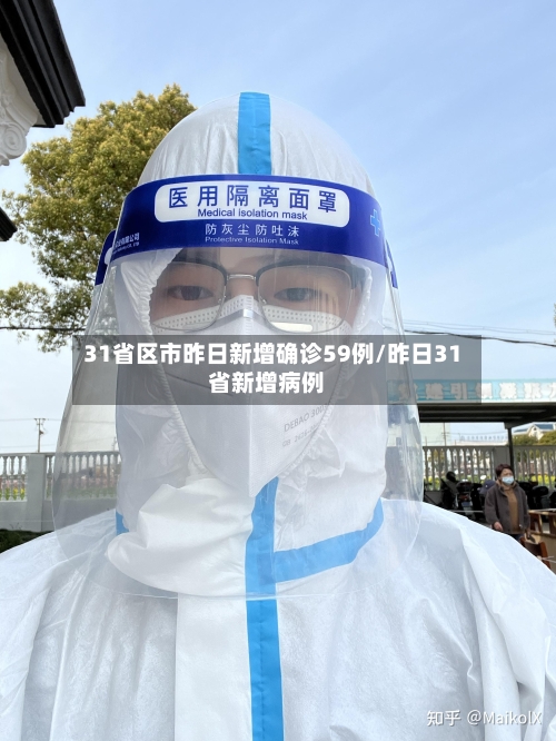 31省区市昨日新增确诊59例/昨日31省新增病例