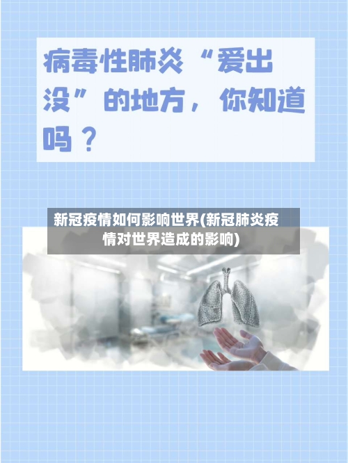 新冠疫情如何影响世界(新冠肺炎疫情对世界造成的影响)