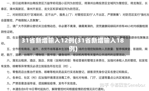 31省新增输入12例(31省新增输入18例)