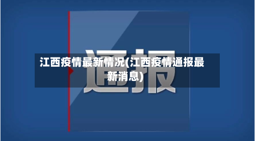 江西疫情最新情况(江西疫情通报最新消息)