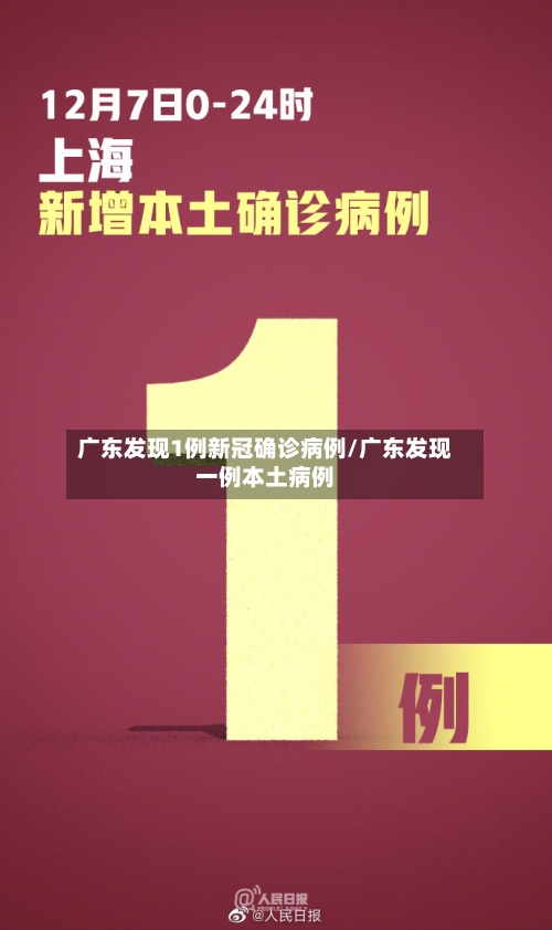 广东发现1例新冠确诊病例/广东发现一例本土病例