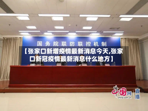 【张家口新增疫情最新消息今天,张家口新冠疫情最新消息什么地方】