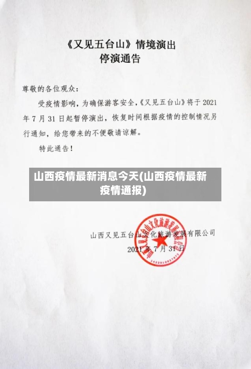 山西疫情最新消息今天(山西疫情最新疫情通报)