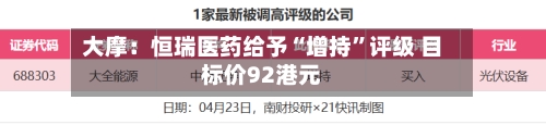 大摩：恒瑞医药给予“增持”评级 目标价92港元