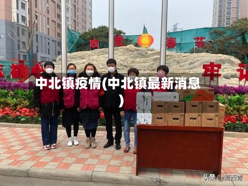 中北镇疫情(中北镇最新消息)