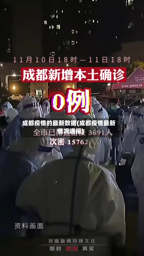成都疫情的最新数据(成都疫情最新情况通报)