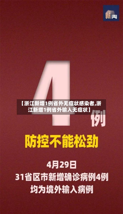 【浙江新增1例省外无症状感染者,浙江新增1例省外输入无症状】